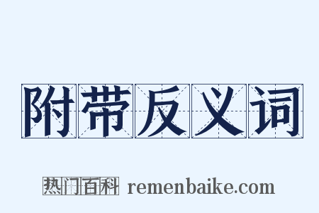 附带反义词是什么意思的图片
